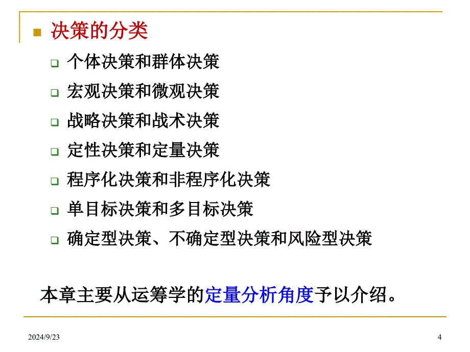 运筹学第7章决策分析_第4页