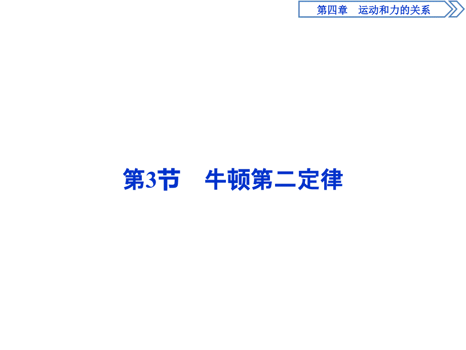 人教版物理必修第一册讲义课件第四章　运动和力的关系3 第3节　牛顿第二定律 (含解析)_第1页