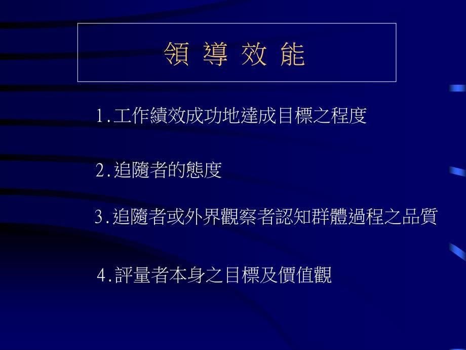 领导的意义和效能_第5页