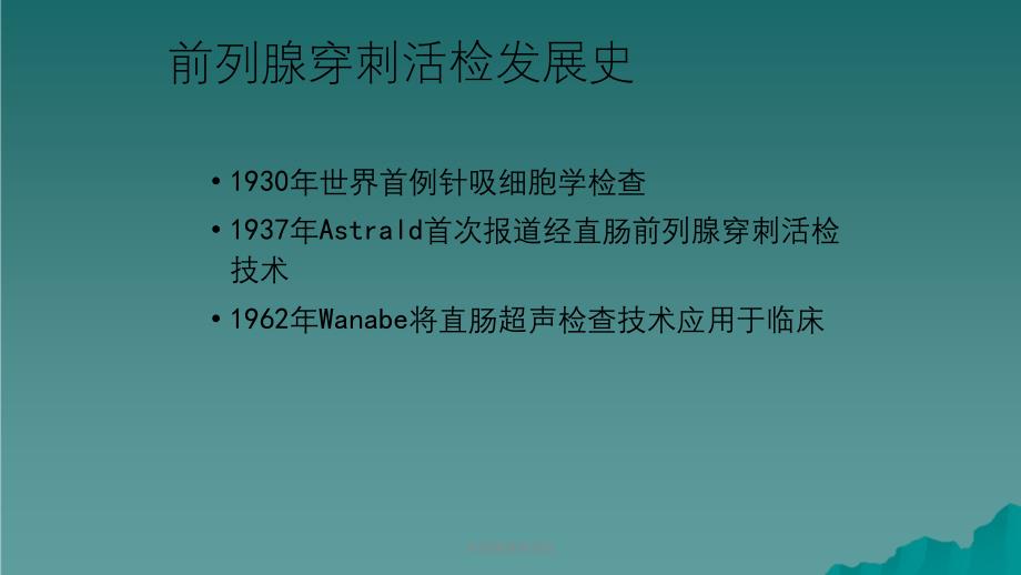 前列腺穿刺活检课件_第3页