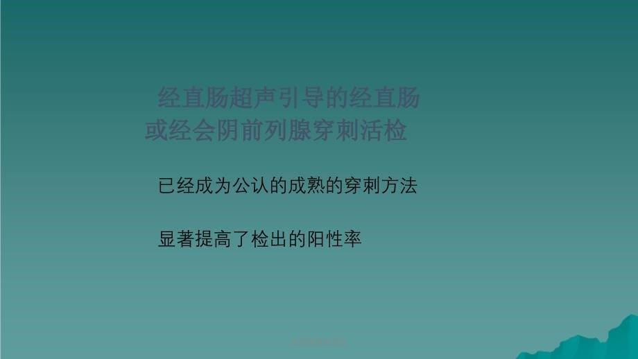 前列腺穿刺活检课件_第5页