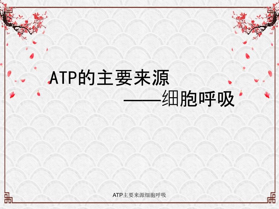 ATP主要来源细胞呼吸_第1页