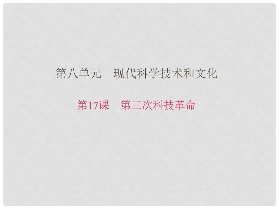 九年级历史下册 第八单元 第17课 第三次科技革命习题课件 新人教版_第1页