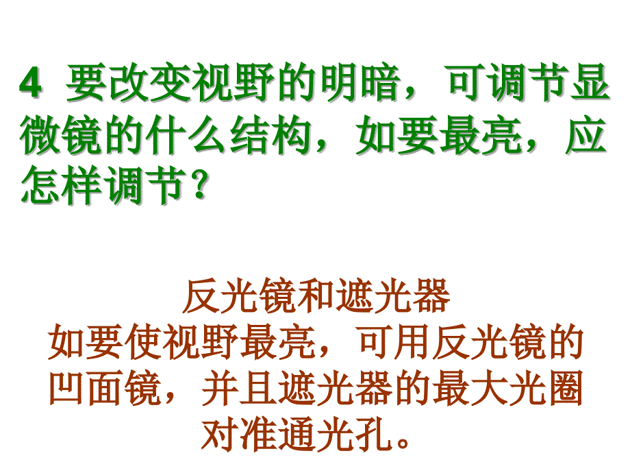 2.1使用显微镜的步骤ppt课件_第4页