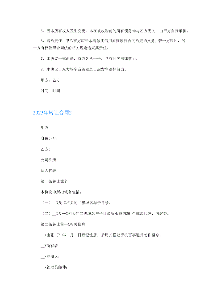 (整合汇编)2023年网站转让合同_第2页