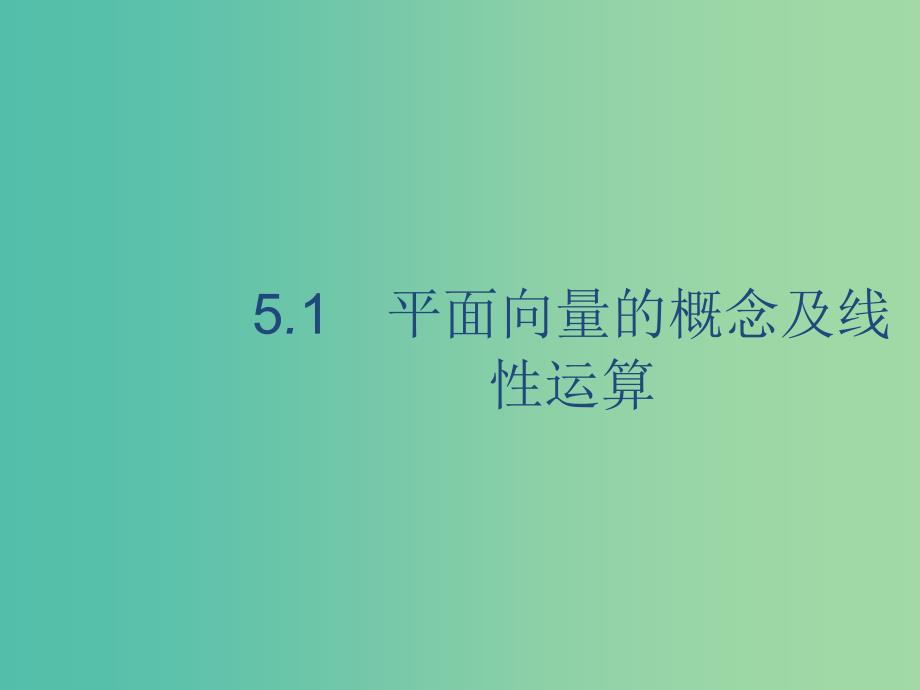 广西2020版高考数学一轮复习第五章平面向量数系的扩充与复数的引入5.1平面向量的概念及线性运算课件文.ppt_第3页