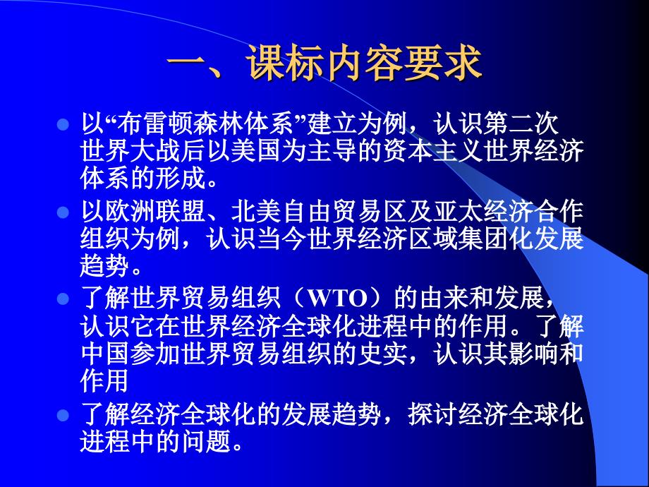 人民版高一历史新课程（下）培训 《今世界经济的全球化趋势 》_第2页