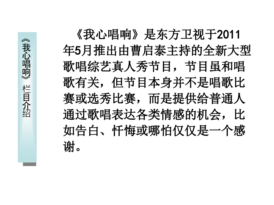 我心唱响栏目分析PPT课件_第2页