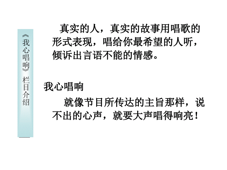 我心唱响栏目分析PPT课件_第3页