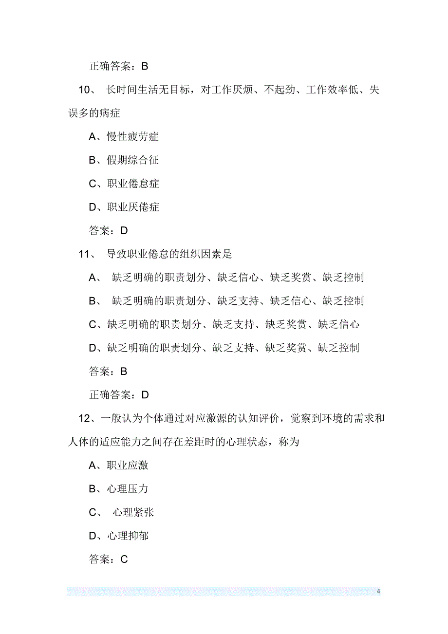 2023年专业技术人员心理健康与心理调适考试题库附答案（共三套）_第4页