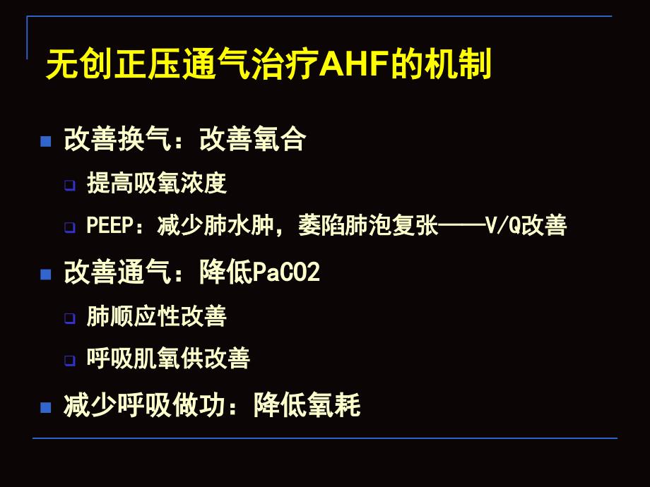 急性心力衰竭ahf的无创正压通气詹庆元课件幻灯PPT文档资料_第2页