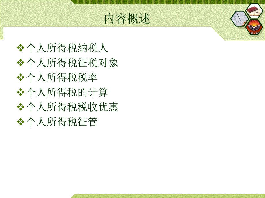 个人所得税 讲解 PPT.ppt_第2页