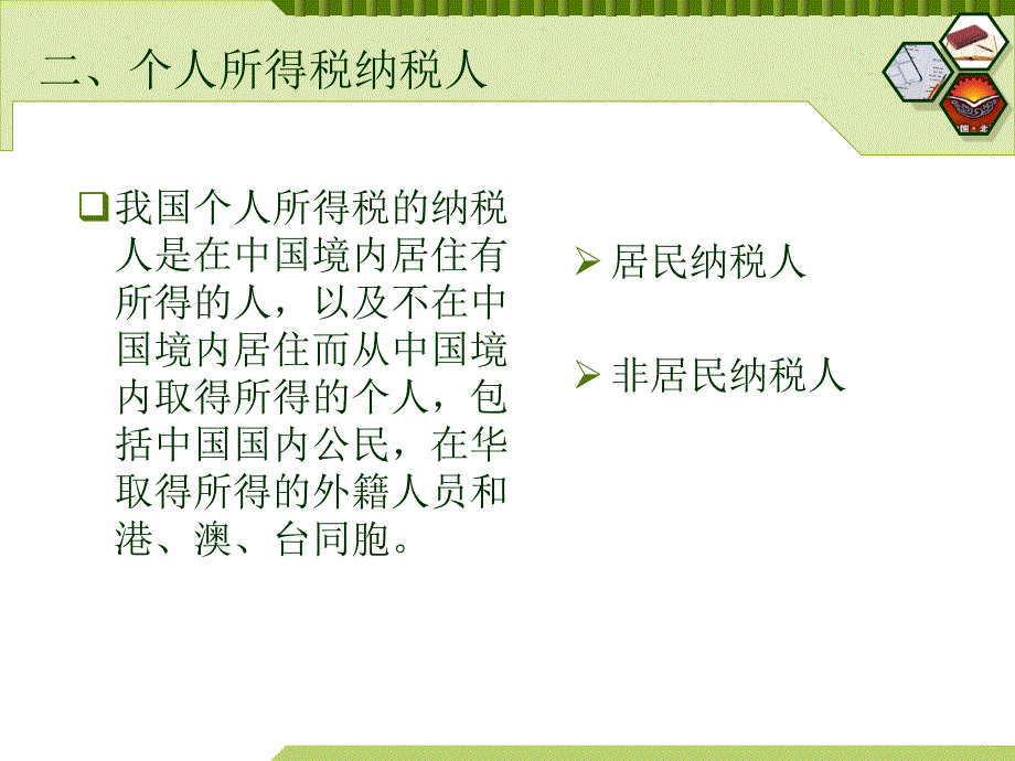 个人所得税 讲解 PPT.ppt_第3页