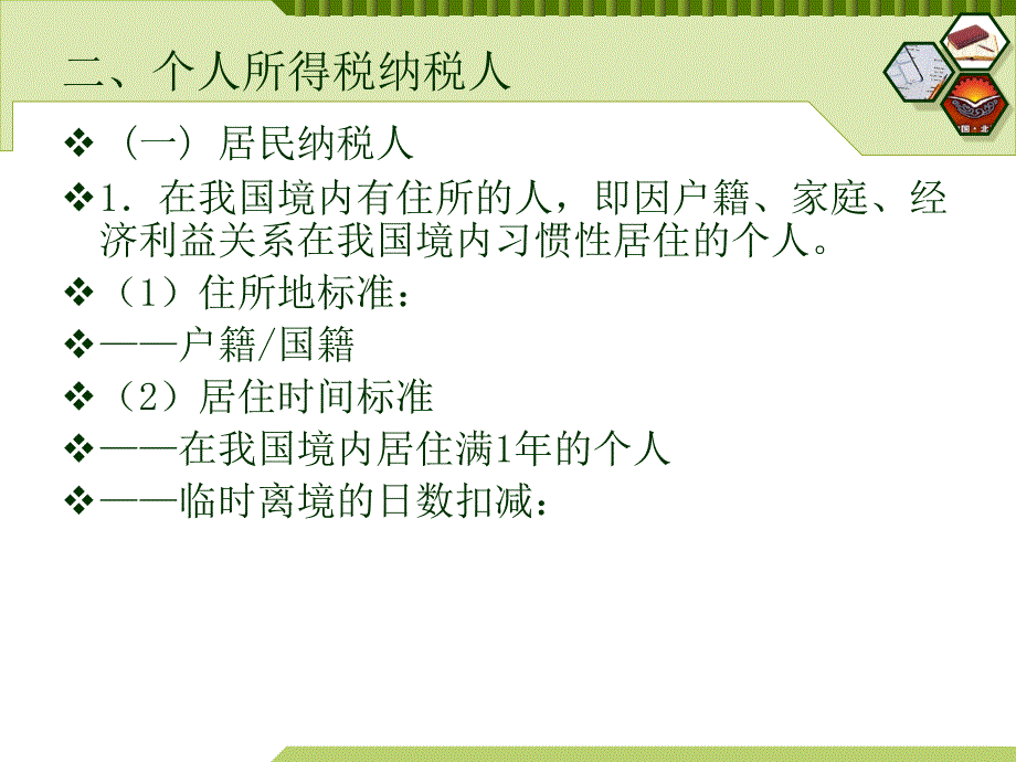 个人所得税 讲解 PPT.ppt_第4页