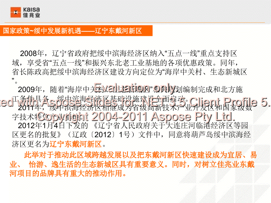 佳兆业&#183;东戴河目项介绍.ppt_第4页