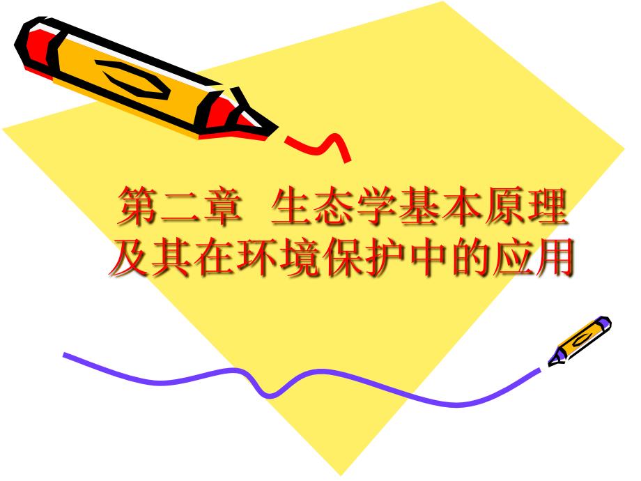 第二章生态学基本原理及其在环境保护中的应用_第1页