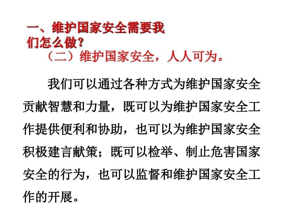 人教部编版八年级上册道德与法治课件9.2维护国家安全_第5页