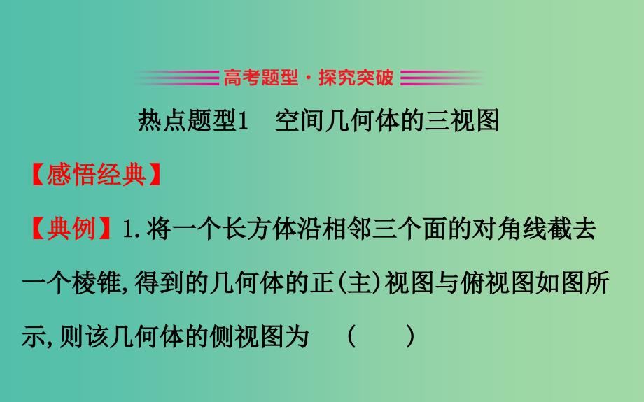 2019届高考数学二轮复习专题三立体几何1.3.1空间几何体的三视图表面积及体积课件文.ppt_第3页