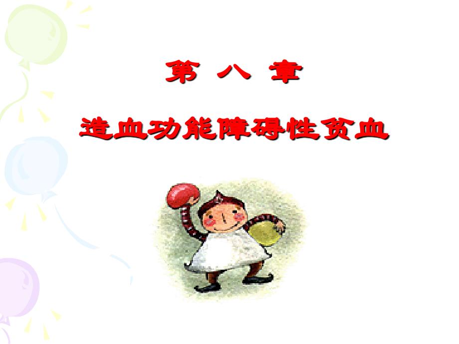 造血功能障碍性贫血_第1页