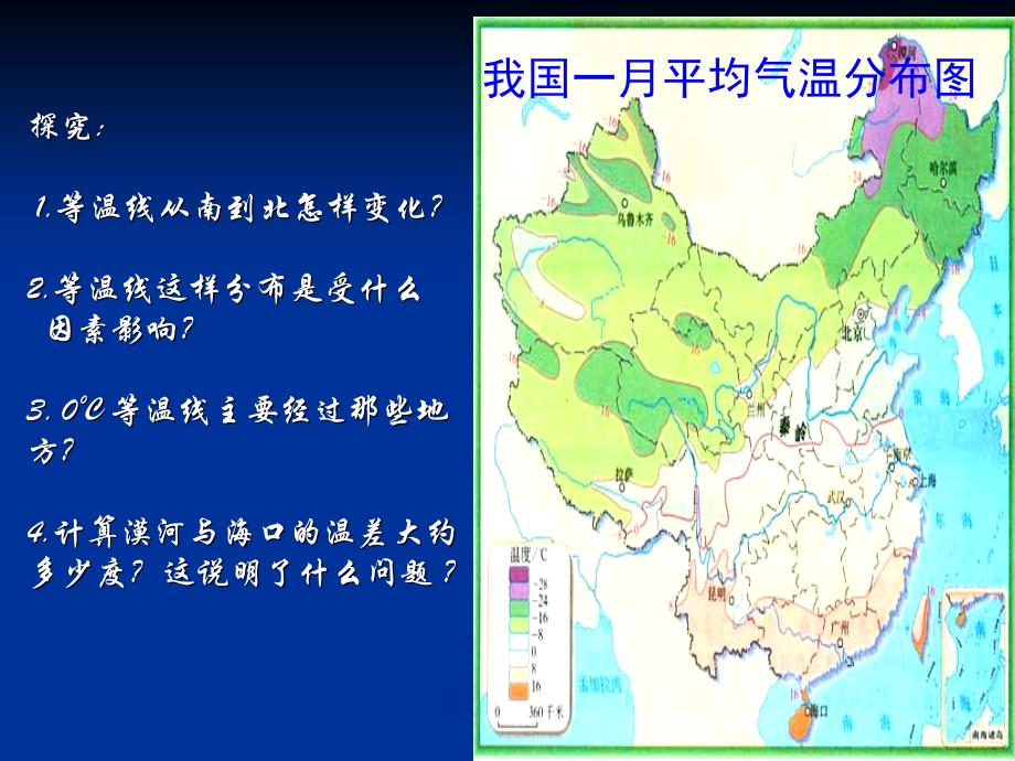 南北气温的差异比赛课件_第4页