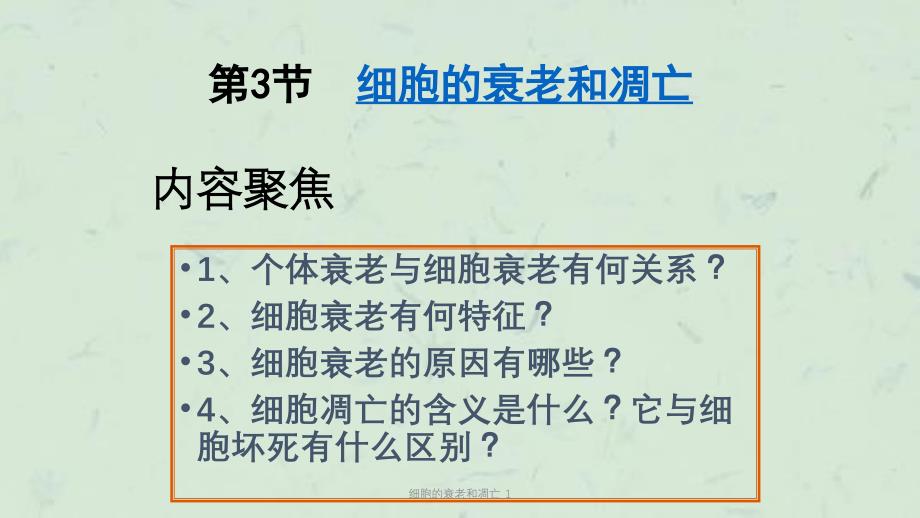 细胞的衰老和凋亡_1课件_第1页