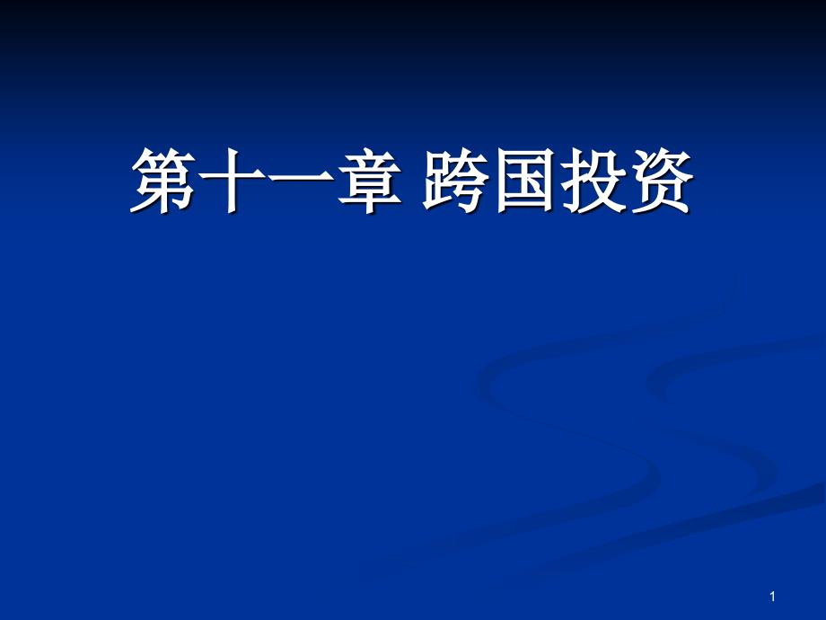 十一讲国际直接投资国际间接投资_第1页