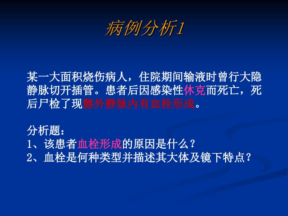 血栓的类型和形态.ppt_第4页