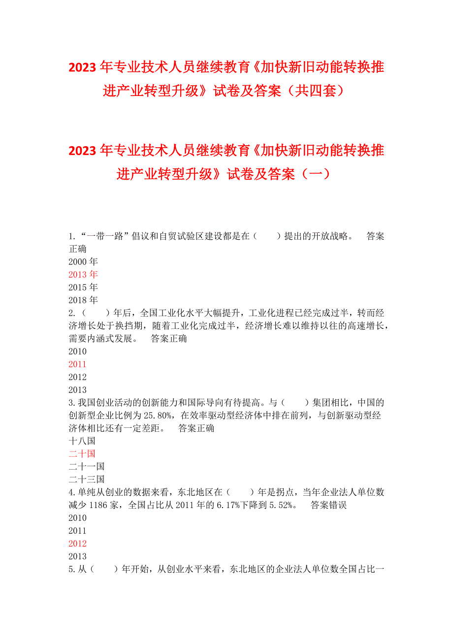 2023年专业技术人员继续教育《加快新旧动能转换推进产业转型升级》试卷及答案（共四套）_第1页
