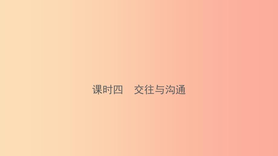 云南省2019年中考道德与法治课时复习四交往与沟通课件.ppt_第1页