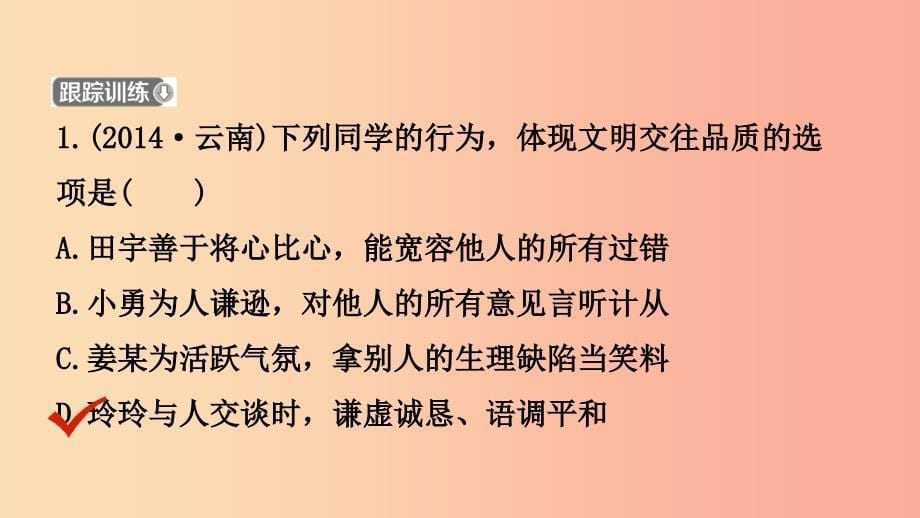 云南省2019年中考道德与法治课时复习四交往与沟通课件.ppt_第5页