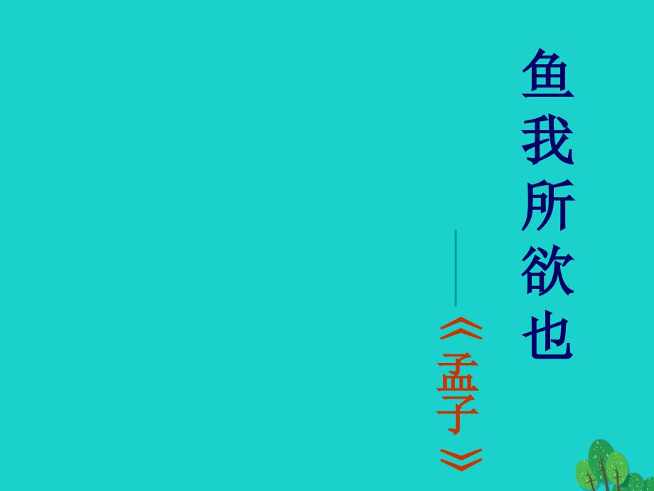 九年级语文下册 第19课《鱼我所欲也》课件 新人教_第1页