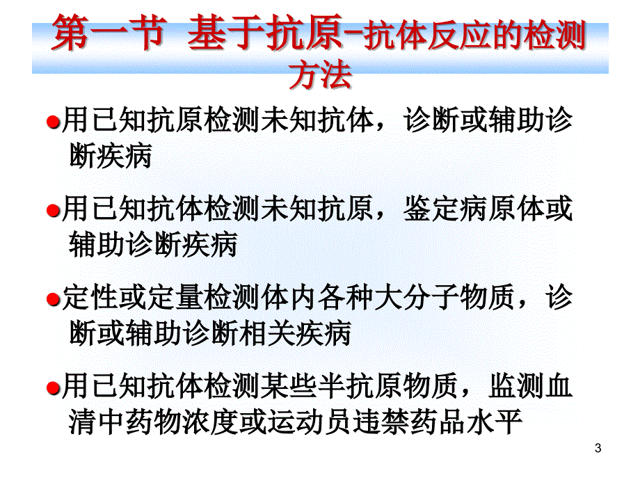 医学免疫学课件：第22章 免疫学检测原理及临床应用_第3页