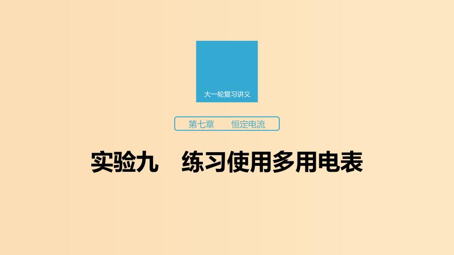 （江苏专用）2020版高考物理新增分大一轮复习 第七章 恒定电流 实验九 练习使用多用电表课件.ppt_第1页