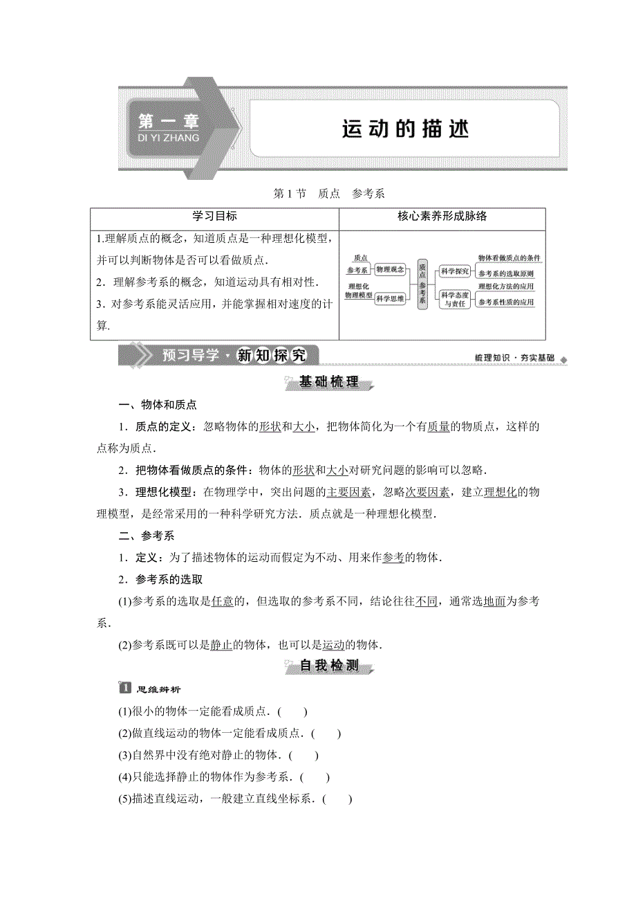人教版物理必修第一册同步讲练第一章　运动的描述1 第1节　质点　参考系 (含解析)_第1页