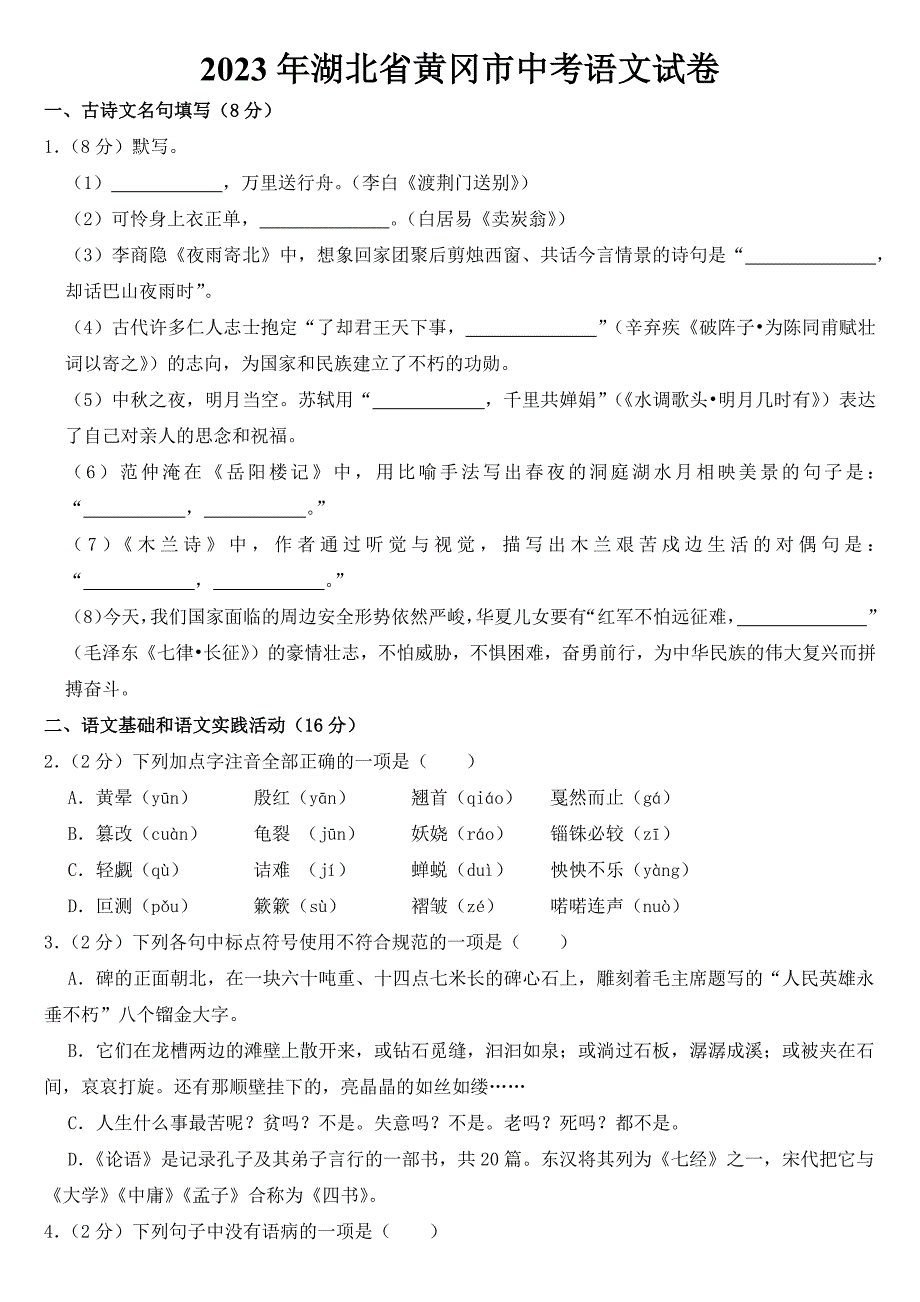 2023年湖北省黄冈市中考语文试卷【含答案】_第1页