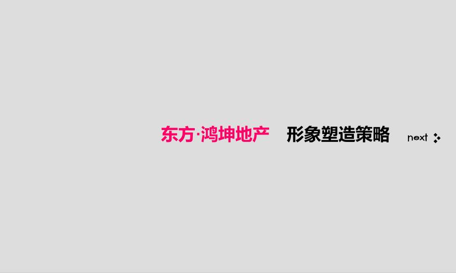 东方&#183;鸿坤地产项目形象塑造策略方案_第1页