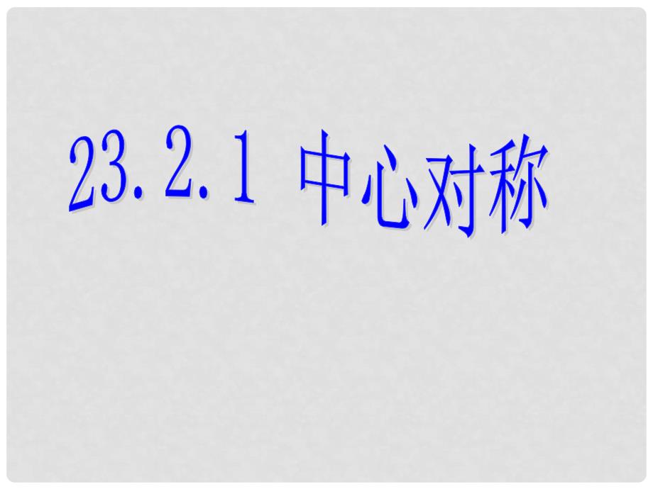 陕西省山阳县城关镇第一初级中学九年级数学上册《23.2 中心对称》课件 新人教版_第1页