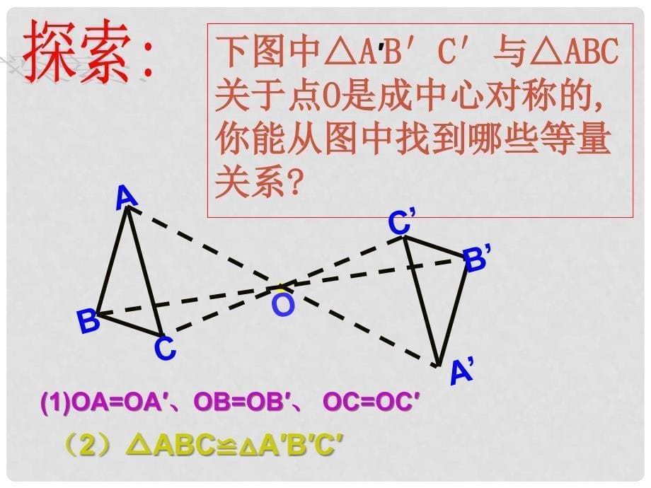 陕西省山阳县城关镇第一初级中学九年级数学上册《23.2 中心对称》课件 新人教版_第5页