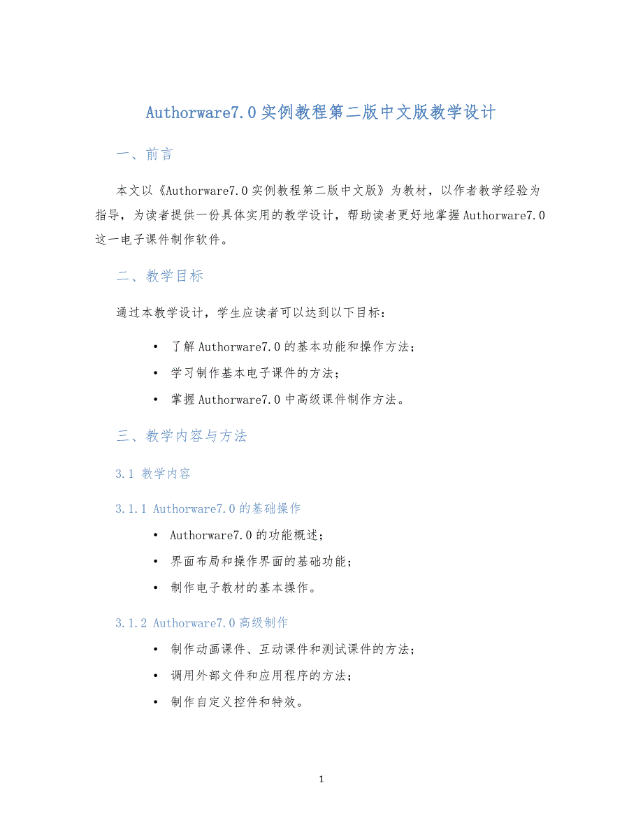 Authorware7.0实例教程第二版中文版教学设计_第1页