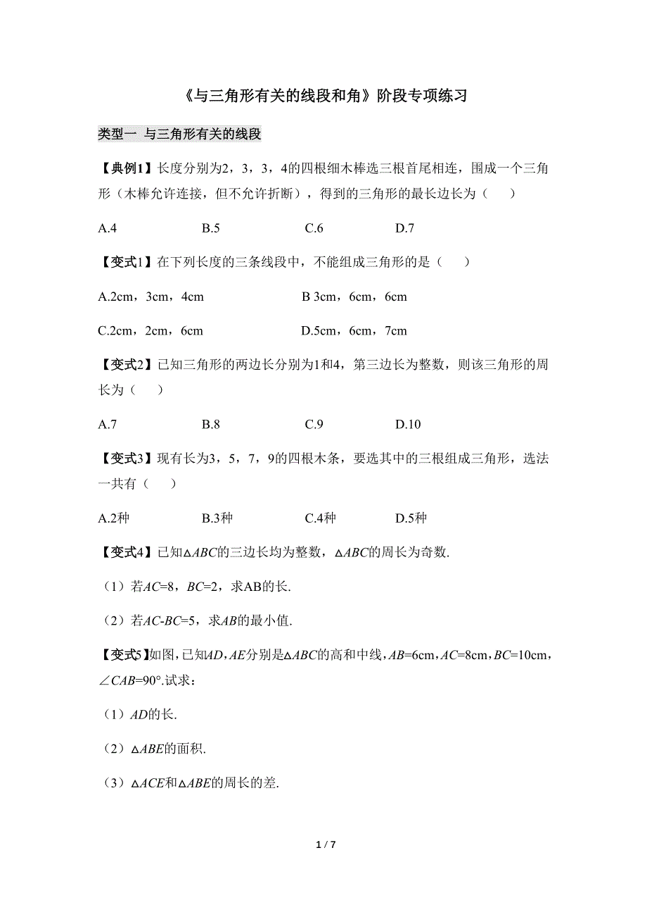 人教版八年级数学上册《与三角形有关的线段和角》阶段专项练习_第1页