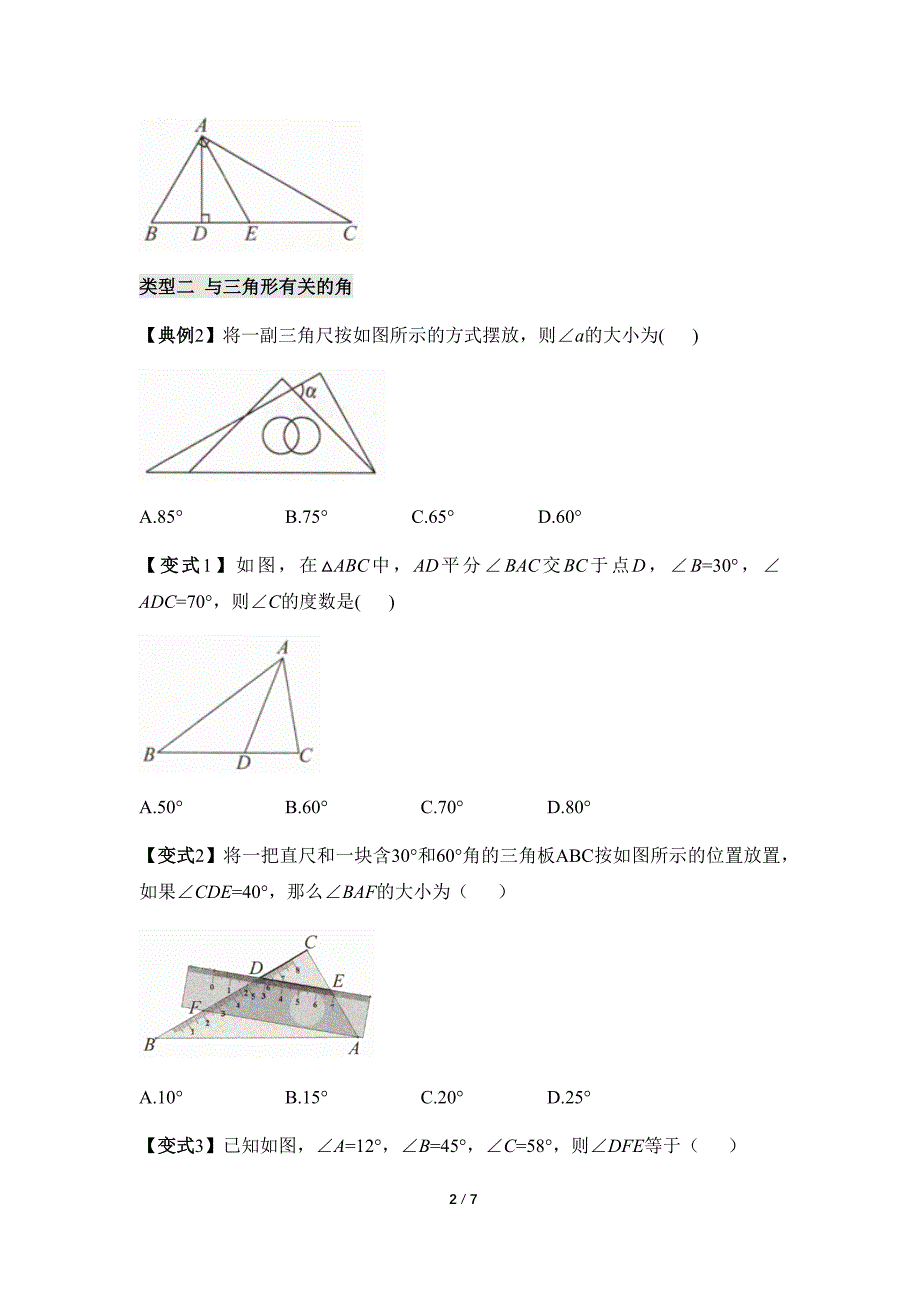 人教版八年级数学上册《与三角形有关的线段和角》阶段专项练习_第2页