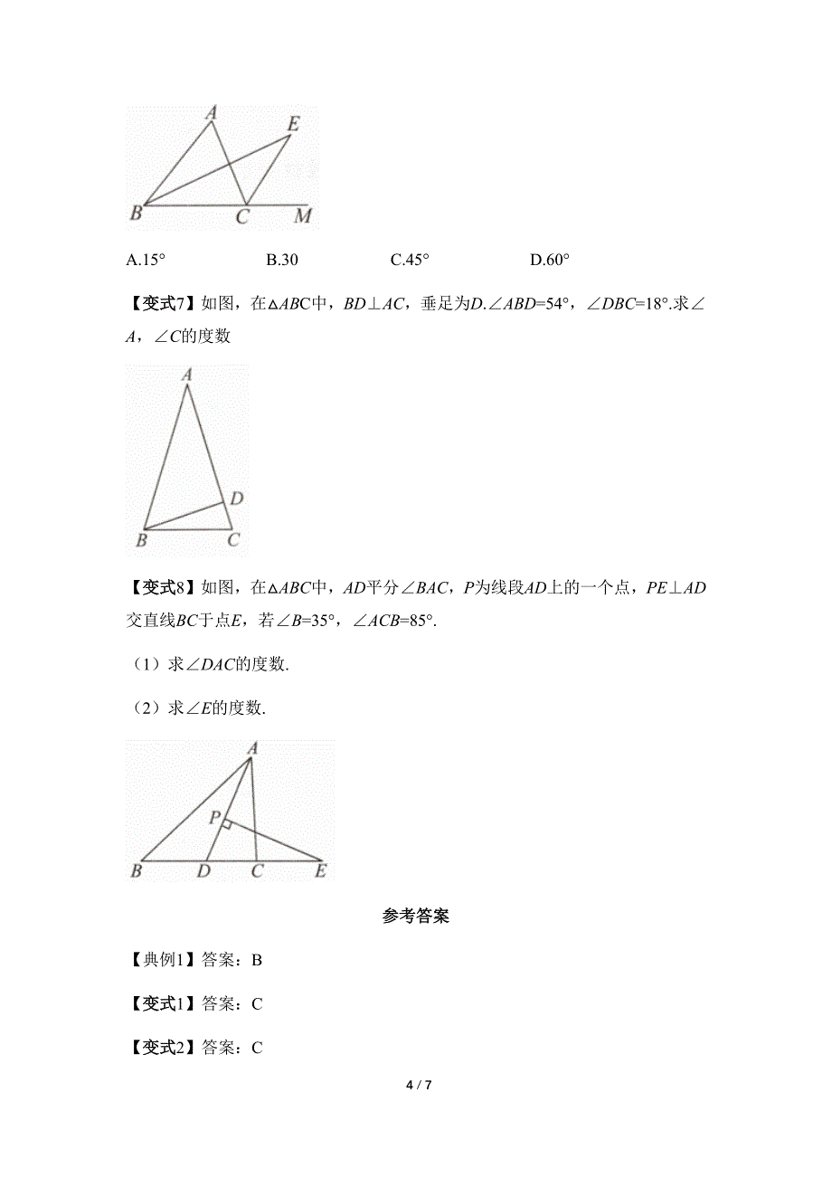 人教版八年级数学上册《与三角形有关的线段和角》阶段专项练习_第4页