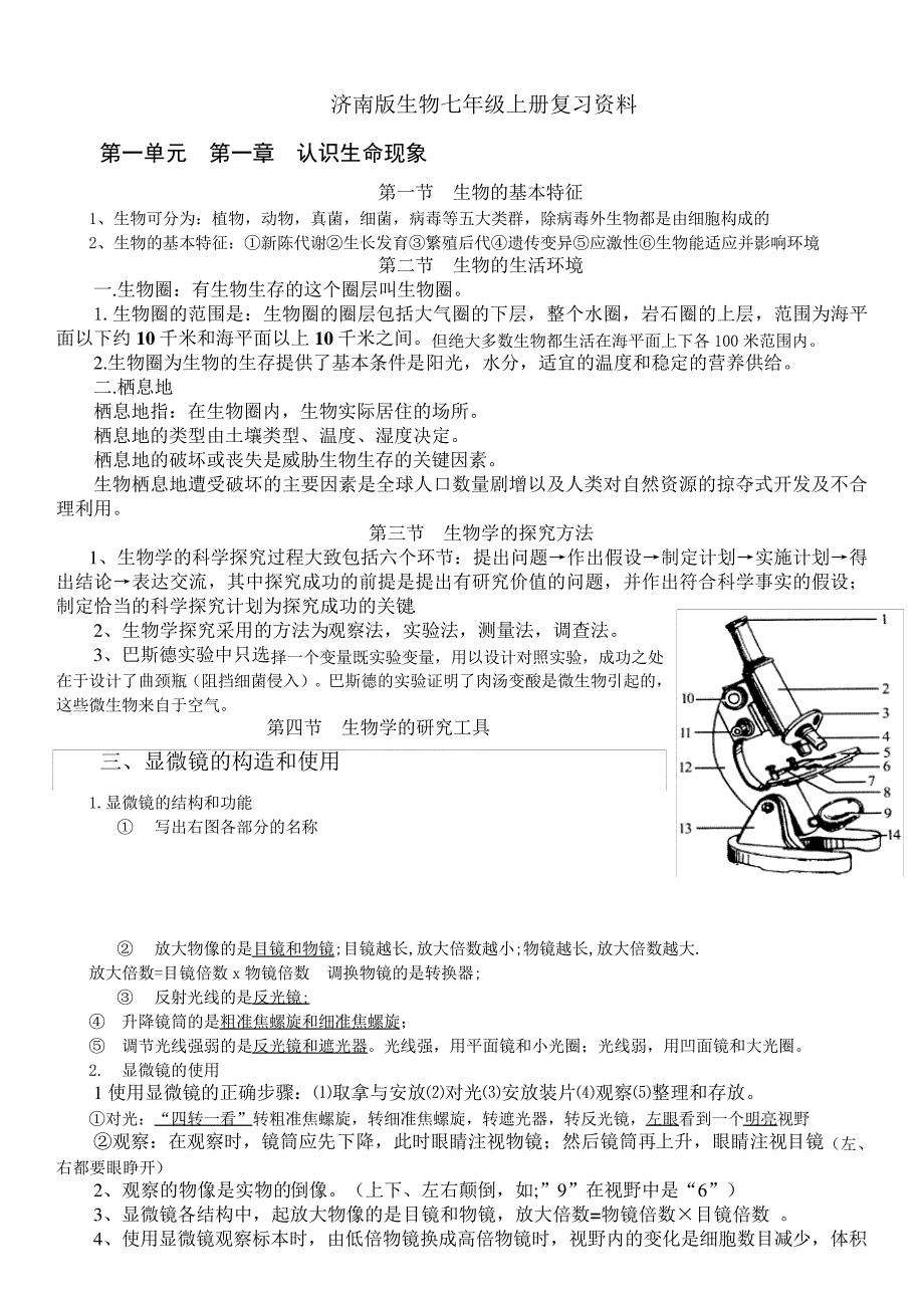 济南版七年级上册生物知识点_1_第1页