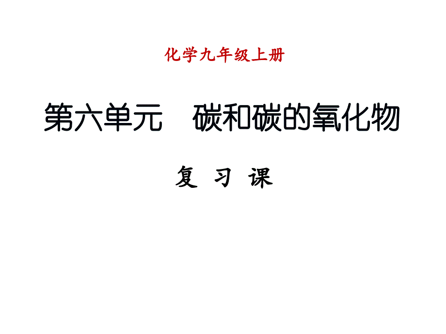 九年级化学上册 第六单元 碳和碳的氧化物复习课件 （新版）新人教版_第1页