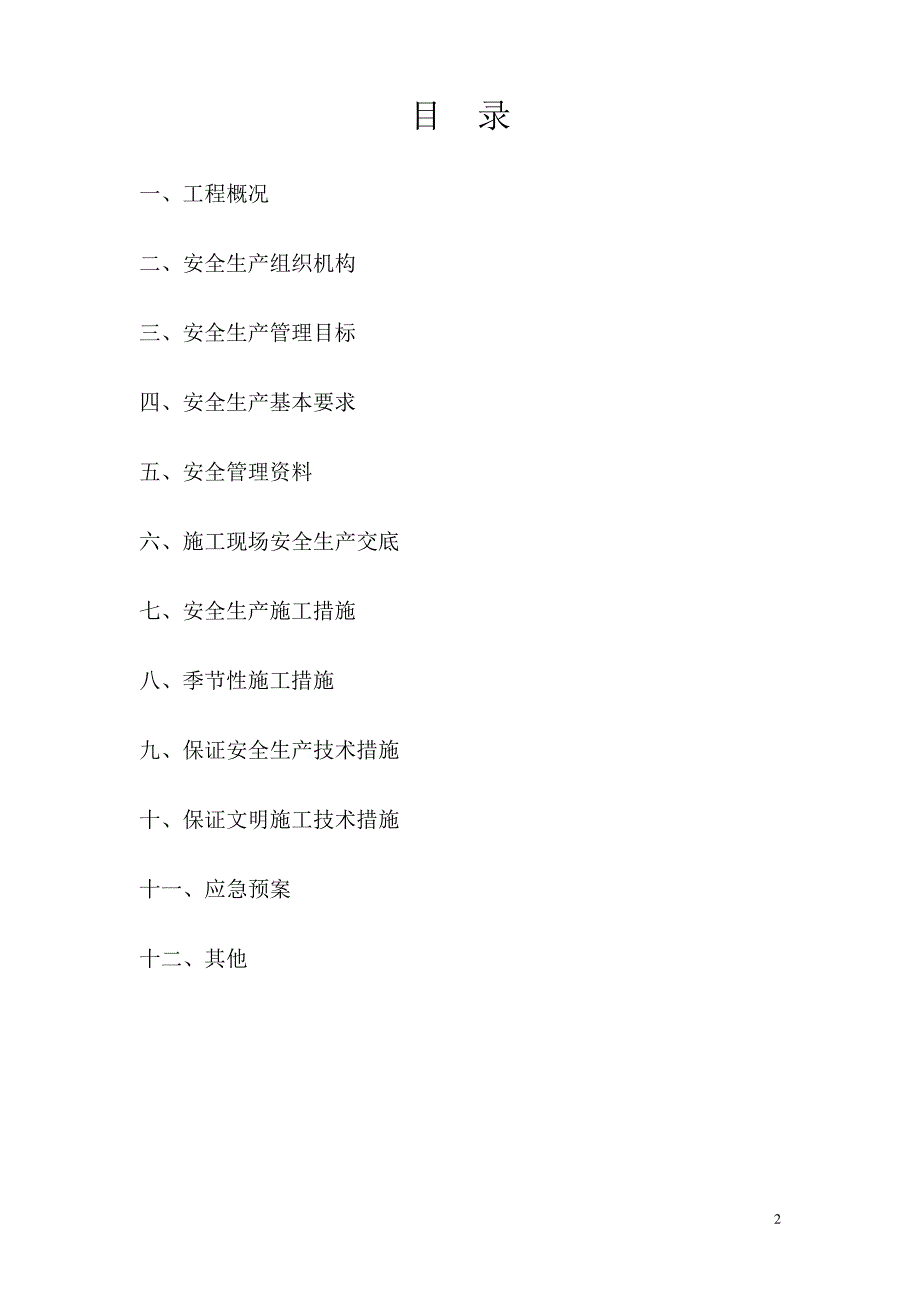 承赤高速避暑山庄互通收费站监控通信分中心安全生产施工组织设计44205_第2页