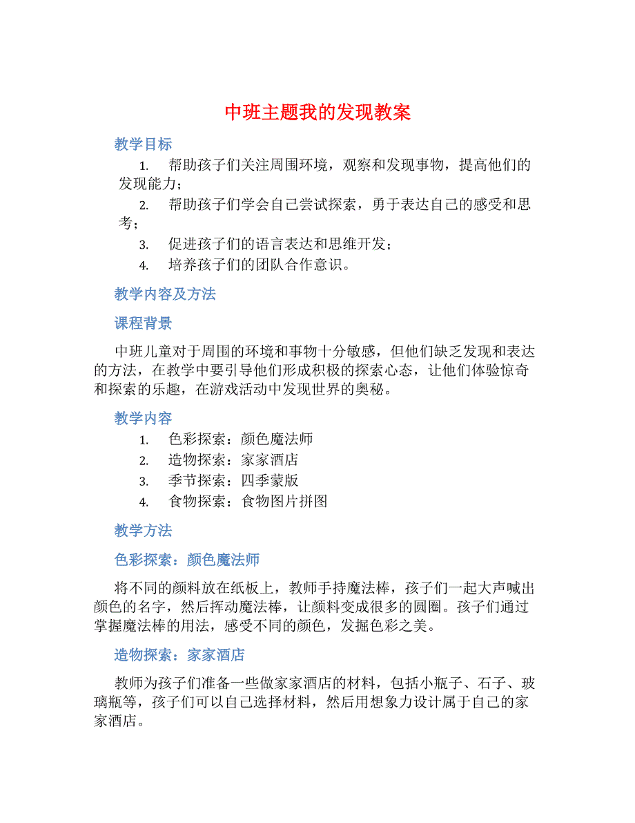 幼儿园中班主题我的发现教案【含教学反思】_第1页