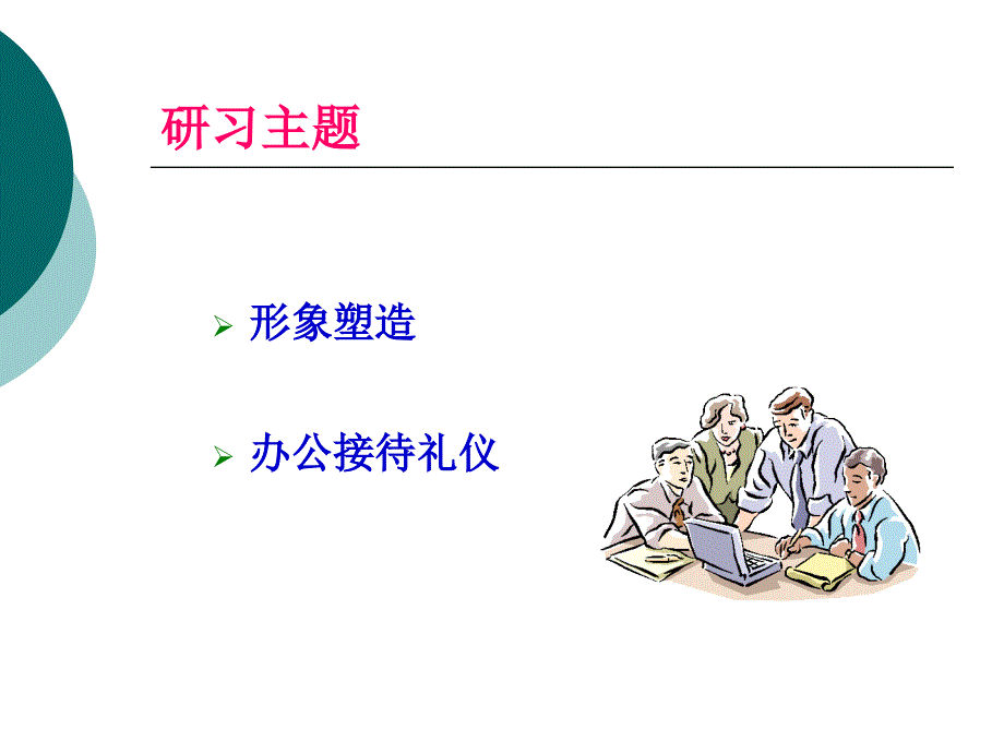 礼仪及公室文员培训_第3页