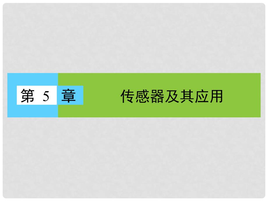 高中物理 第5章 传感器及其应用 第1、2节 揭开传感器的“面纱”、常见传感器的工作原理课件 鲁科版选修32_第1页