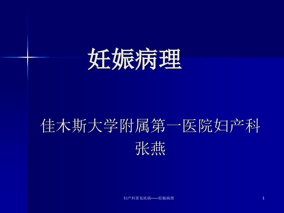 妇产科常见疾病妊娠病理课件_第1页