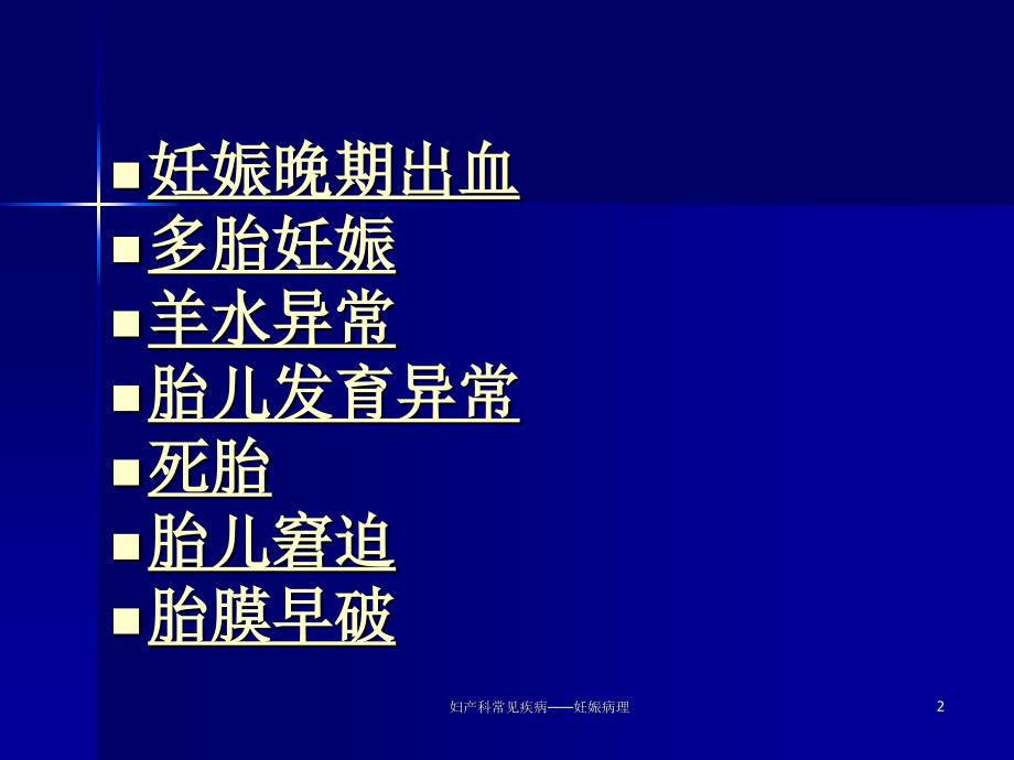 妇产科常见疾病妊娠病理课件_第2页